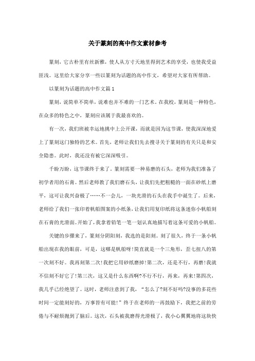 关于篆刻的高中作文素材参考