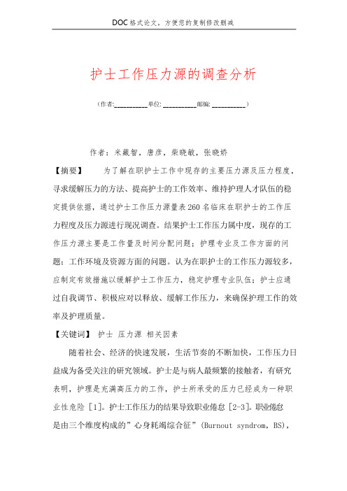 护士工作压力源的调查分析