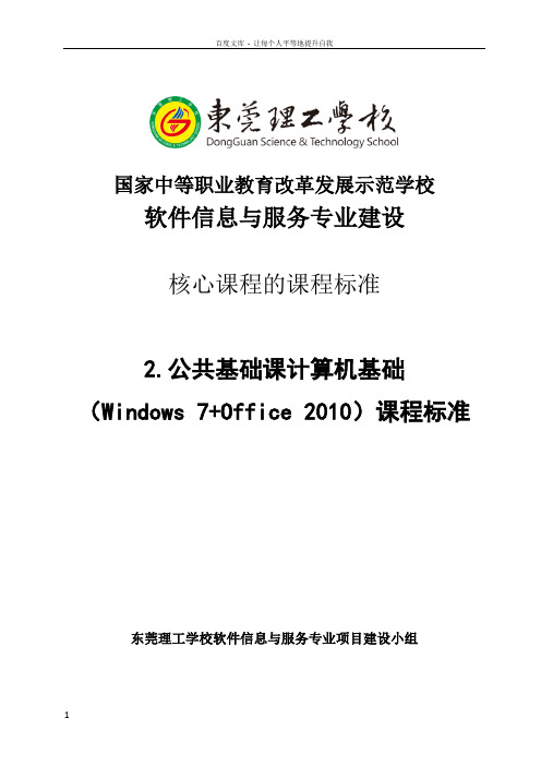 计算机基础(Windows7Office2010)课程标准