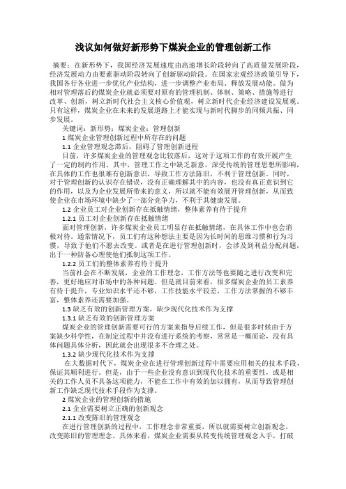 浅议如何做好新形势下煤炭企业的管理创新工作