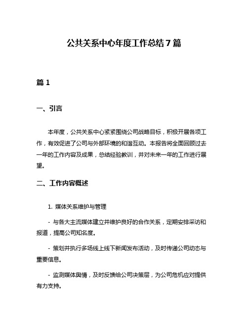 公共关系中心年度工作总结7篇