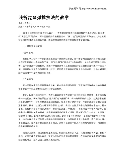 浅析琵琶弹挑技法的教学