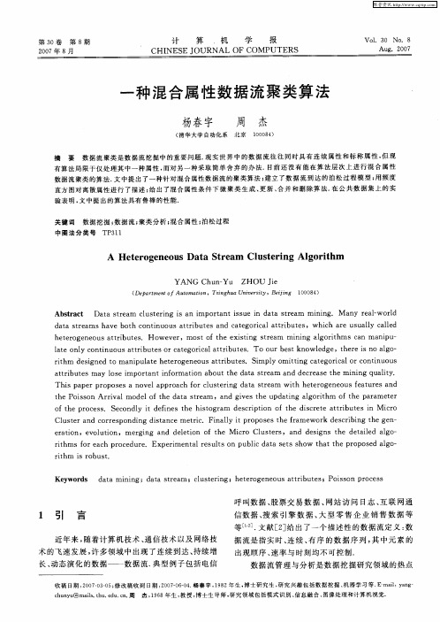 一种混合属性数据流聚类算法