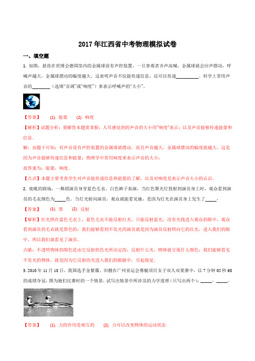 【全国省级联考】2017年江西省中考物理模拟试题(解析版)