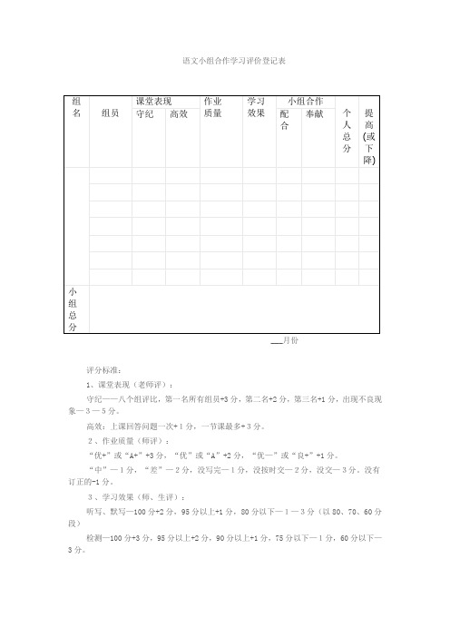 语文小组合作学习评价登记表