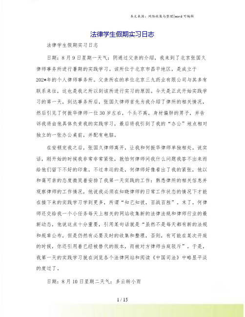 法律学生假期实习日志