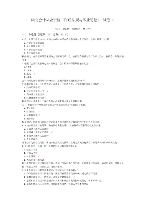 湖北会计从业资格(财经法规与职业道德)-试卷11