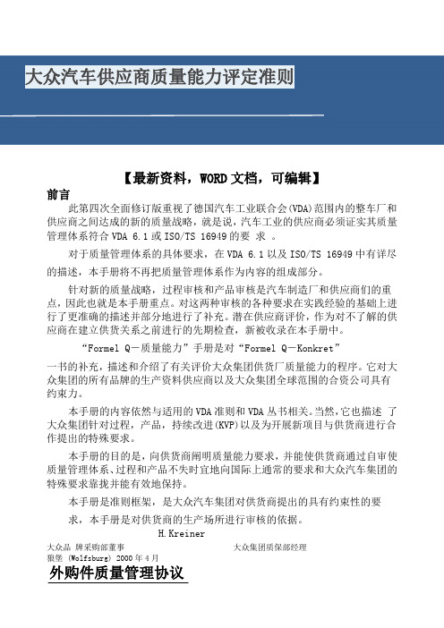 大众汽车供应商质量能力评定准则56()