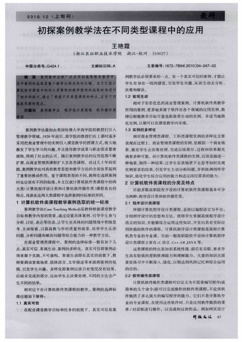 初探案例教学法在不同类型课程中的应用
