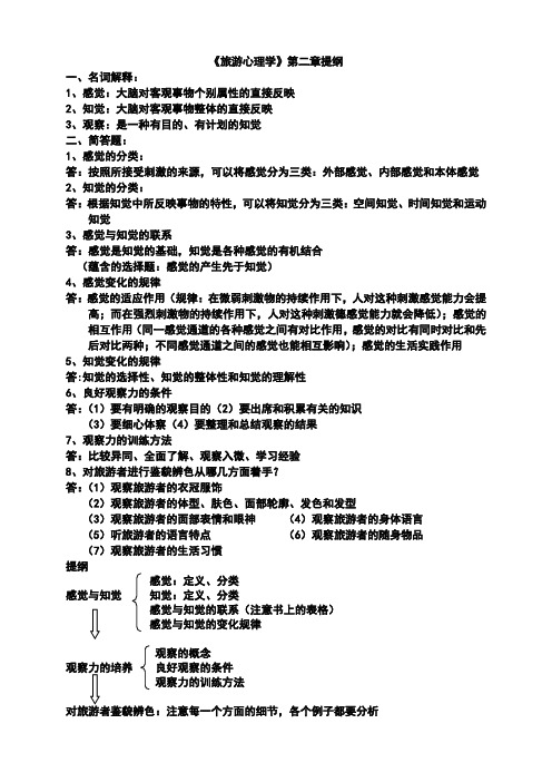 《旅游心理学》第二章提纲