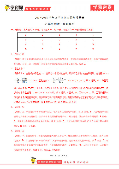 学易密卷：段考模拟君之八年级物理上学期期末考试原创押题卷(安徽、福建通用版)(全解全析)
