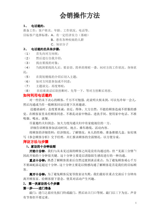 会销操作方法