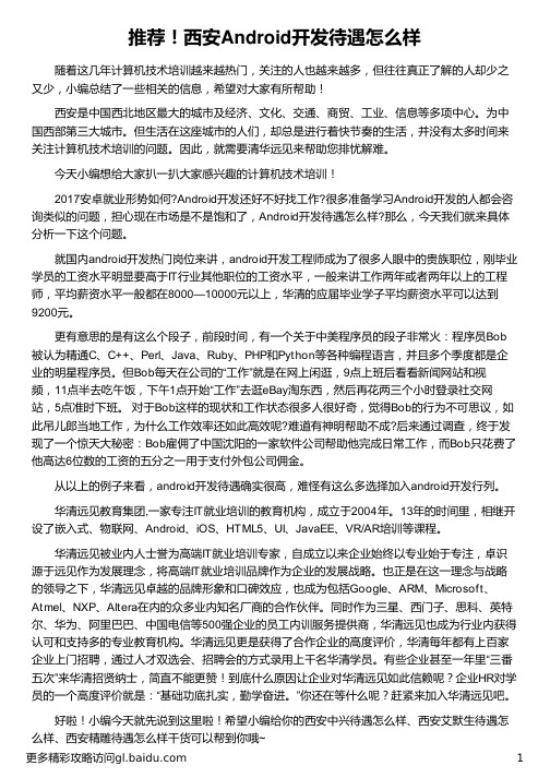 西安Android开发待遇怎么样_华清远见