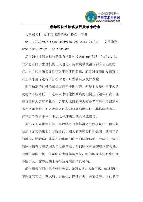 老年消化性溃疡病因及临床特点