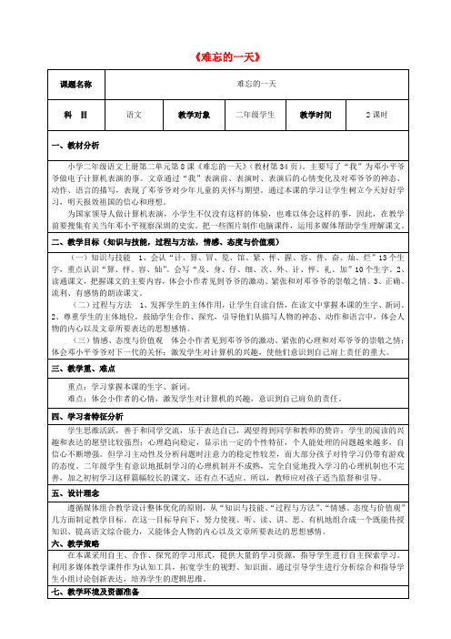 二年级语文上册第二单元8难忘的一天教案1鲁教版