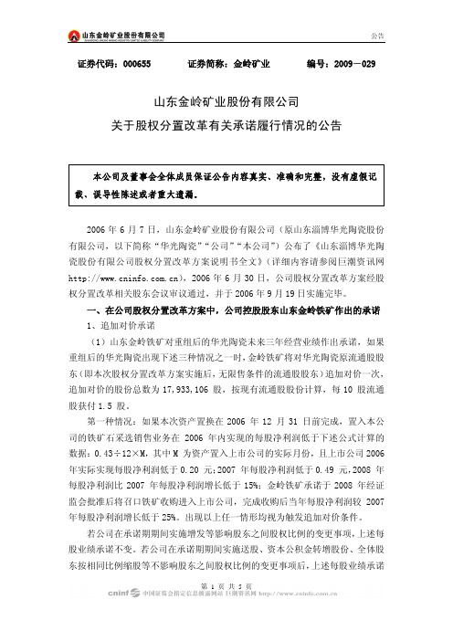 山东金岭矿业股份有限公司关于股权分置改革有关承诺履行情况的公告
