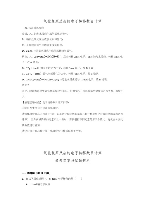 2016高考化学一轮考点集锦《氧化还原反应的电子转移数目计算》.doc