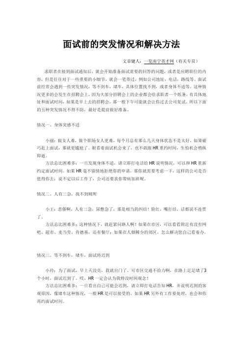 面试前的突发情况和解决方法