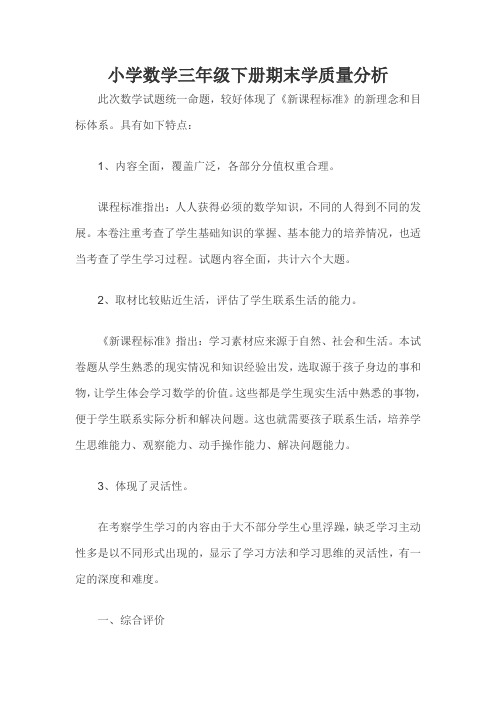 小学数学三年级下册期末学质量分析