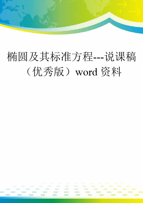 椭圆及其标准方程---说课稿(优秀版)word资料