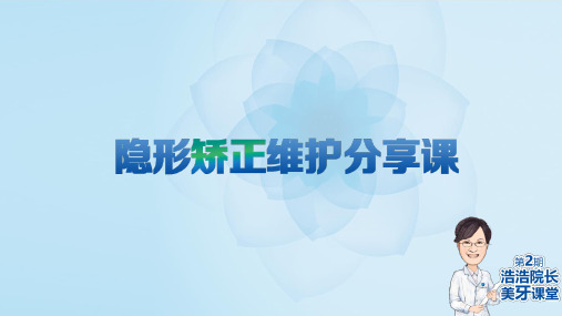 4月20日隐形矫正维护分享课(1)