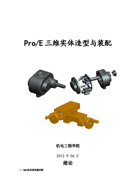 ProE三维实体造型与装配