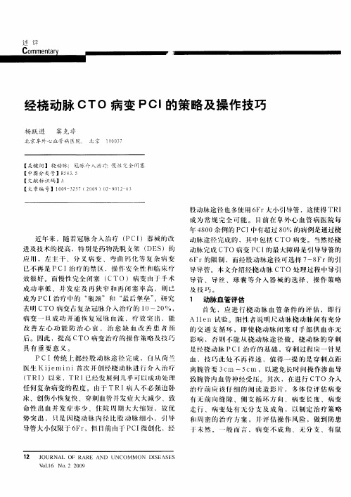 经桡动脉CTO病变PCI的策略及操作技巧