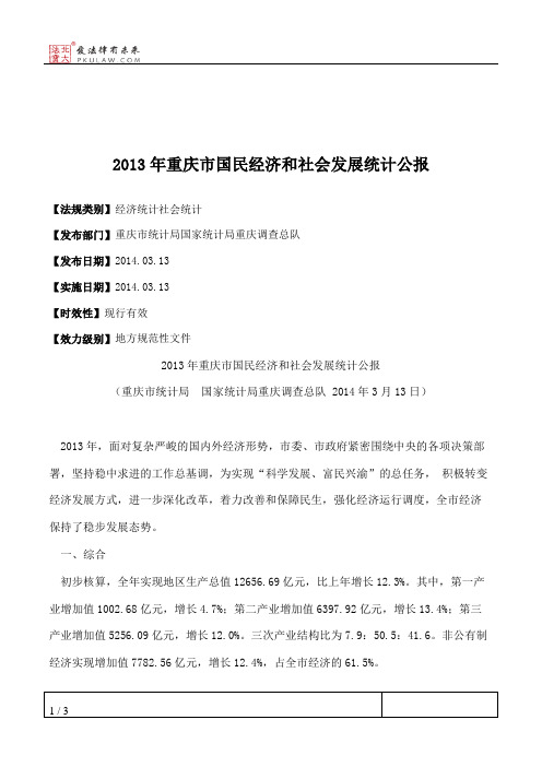 2013年重庆市国民经济和社会发展统计公报