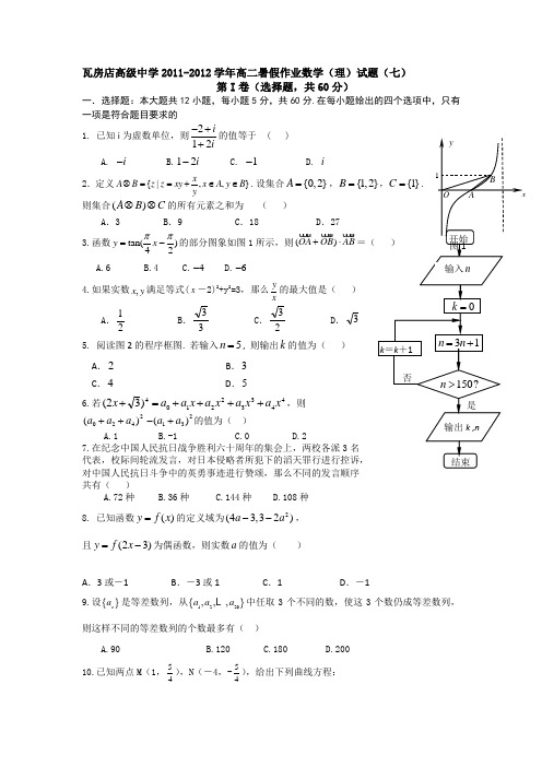辽宁省瓦房店高级中学2011-2012学年高二暑假作业数学(理)试题(七)