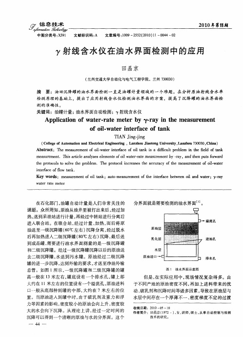 γ射线含水仪在油水界面检测中的应用