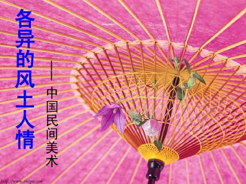 民间美术与少数民族服饰知识