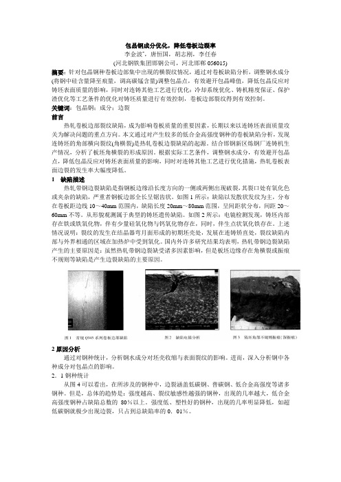 包晶钢成分优化 降低卷板边裂率