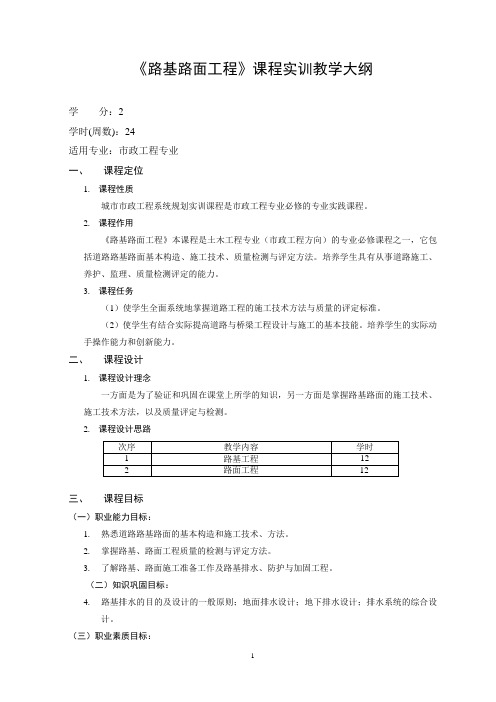 路基路面工程 实训课程教学大纲