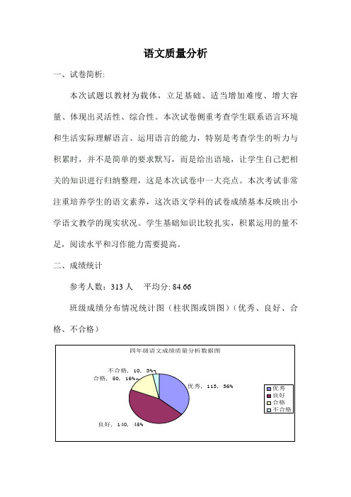 四年级语文质量分析