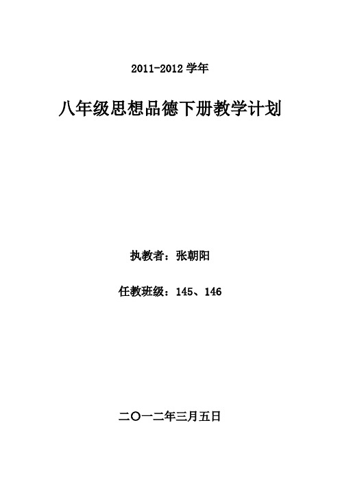 2011-2012学年八年级思想品德下册教学计划