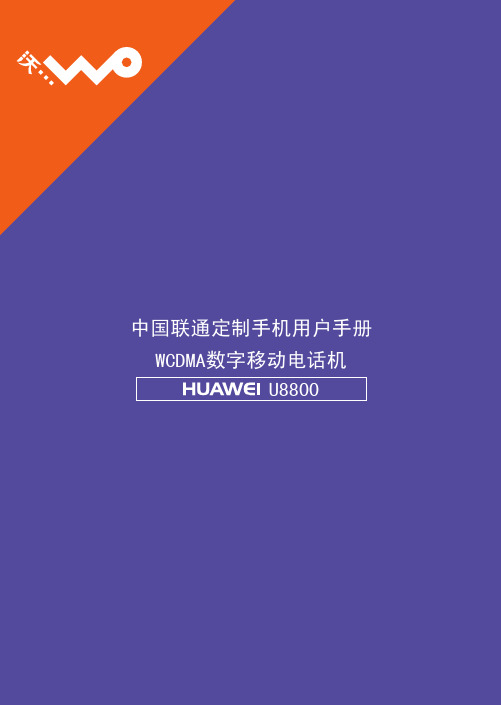 中国联通 WCDMA数字移动电话机 说明书