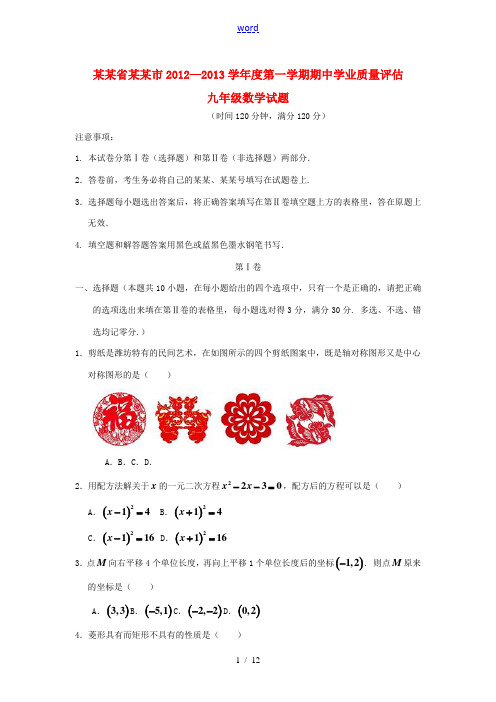 山东省青岛市2012-2013学年度九年级数学第一学期期中学业质量评估试题 新人教版