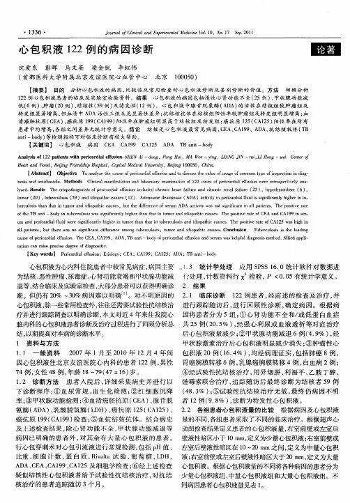 心包积液122例的病因诊断
