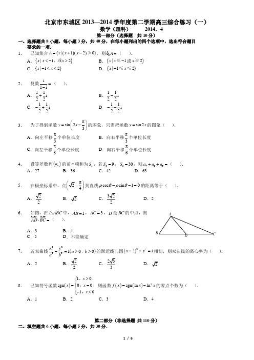 2014北京东城高考一模数学理科带答案