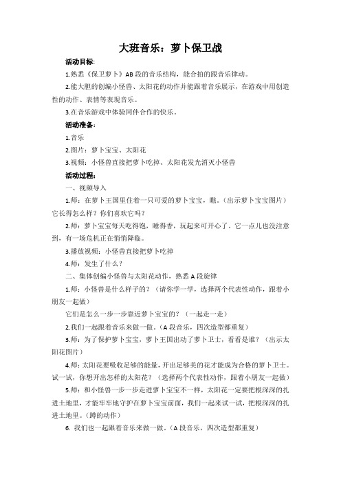 大班音乐：萝卜保卫战