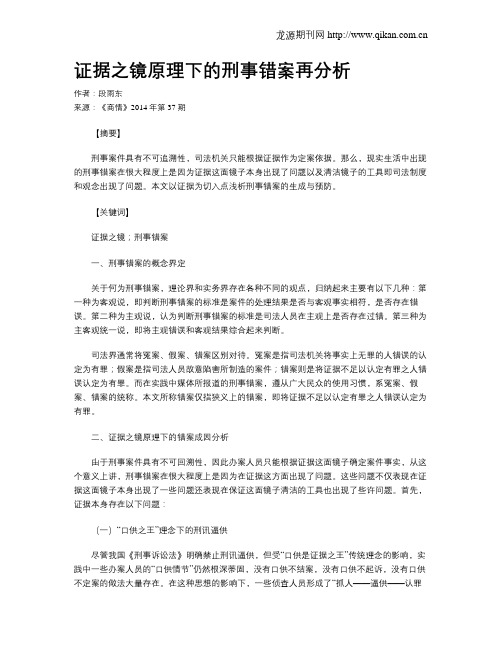 证据之镜原理下的刑事错案再分析