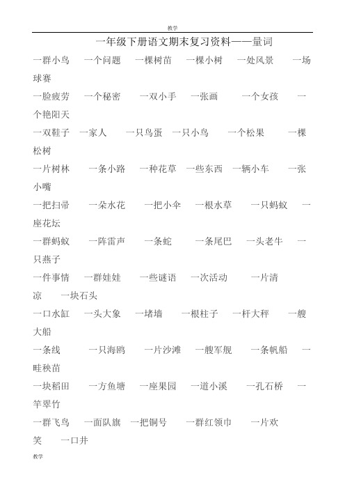 (word完整版)一年级下册语文量词填空