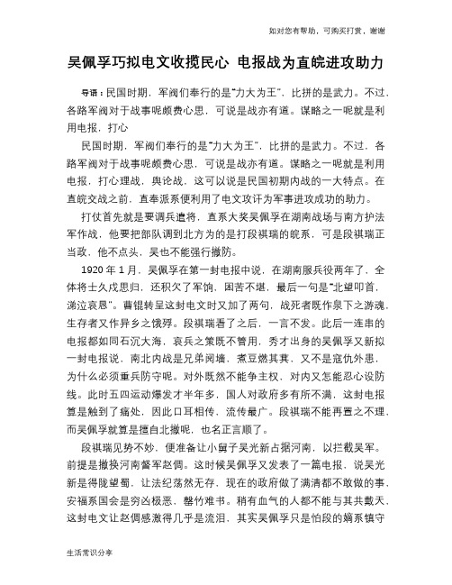 历史趣谈吴佩孚巧拟电文收揽民心 电报战为直皖进攻助力