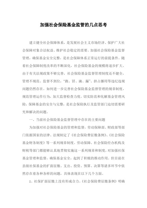 加强社会保险基金监管的几点思考