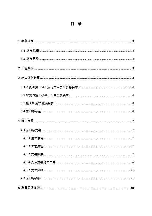 龙门吊安装拆除安全方案