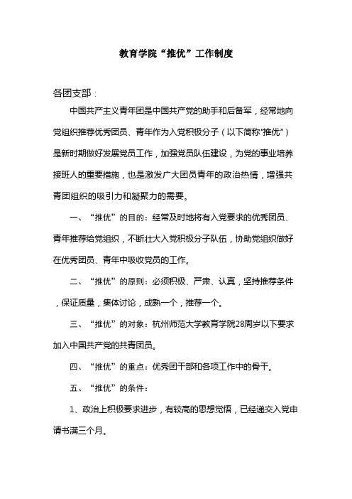 教育学院“推优”工作制度