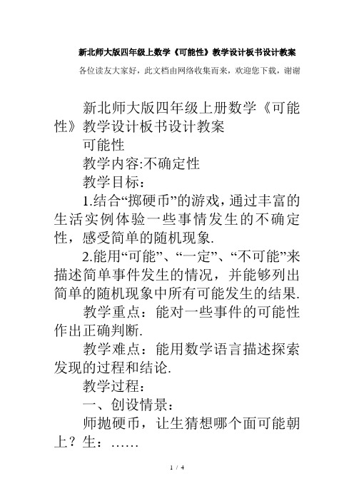新北师大版四年级上数学《可能性》教学设计板书设计教案
