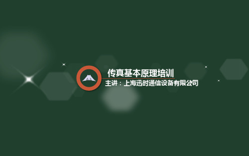 传真原理培训-迅时分享
