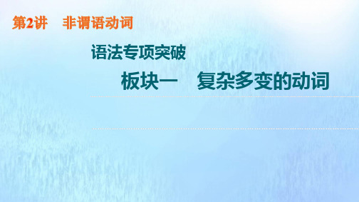 新教材高考英语一轮复习语法专项突破板块1复杂多变的动词第2讲非谓语动词课件外研版ppt