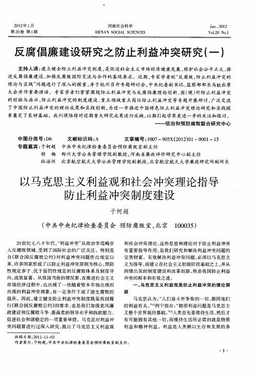 反腐倡廉建设研究之防止利益冲突研究(一)：以马克思主义利益观和社会冲突理论指导防止利益冲突制度建